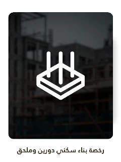 رخصة بناء سكني دورين وملحق