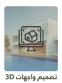 تصميم واجهات 3D