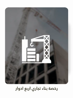 رخصة بناء تجاري اربع ادوار