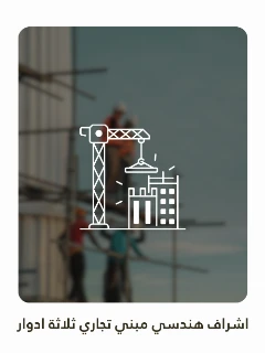 إشراف هندسي مبني تجاري ثلاثة ادوار