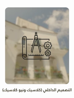 التصميم الداخلي (كلاسيك ونيو كلاسيك) 50م/2
