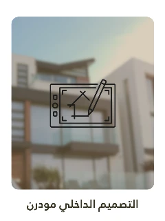 التصميم الداخلي مودرن /م2
